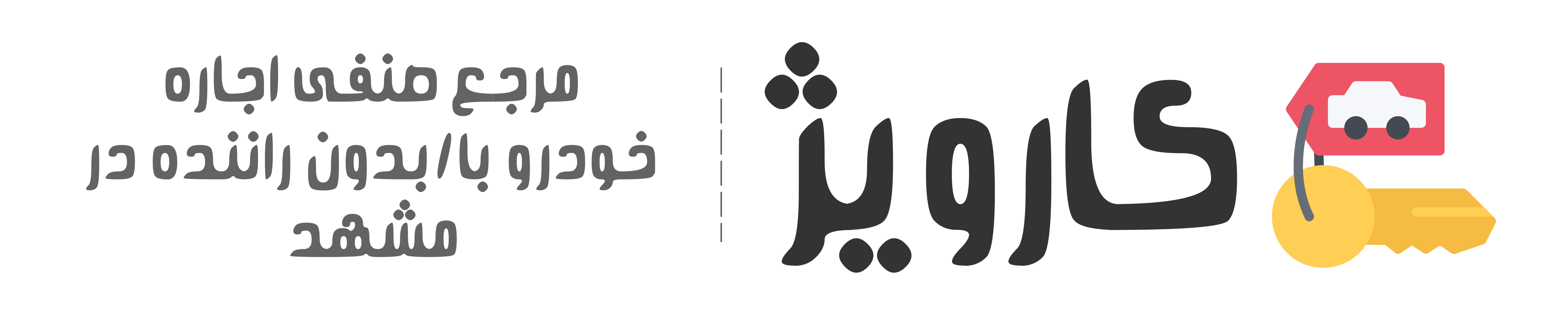 کارویژ - مرجع صنفی اجاره خودرو با/بدون راننده در مشهد